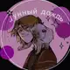 Аватар канала 𐙚 ͝ 𝄄 ִ Ꮧунный ⲇⲟжⲇь ᶦᶰᶠᵒ ! ໑ׄ 𓂃