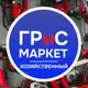 Аватар канала ГРиС Маркет ХОЗЯЙСТВЕННЫЙ РЫНОК