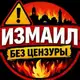 Аватар канала Измаил без цензуры