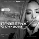 Аватар канала проверка сп/чувствᴸᵒʳ