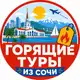 Аватар канала Горящие туры из Сочи