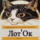 Аватар канала Лот'Ок😺