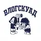 Аватар канала Влог Скуад