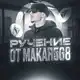 Аватар канала Система ручений @makar568
