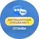 Аватар канала Отзывы и кейсы «Миграционный специалист»