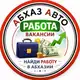 Аватар канала Абхаз Авто / Работа