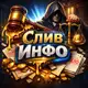 Аватар канала Слив Инфо