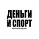 Аватар канала ДЕНЬГИ И СПОРТ