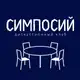 Аватар канала Симпосий | Дискуссионный клуб Уфы