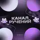 Аватар канала Ручения от: @rathrive