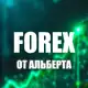 Аватар канала Альберт про золото | Forex