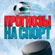 Аватар канала Прогнозы на спорт • Приватный канал