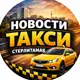 Аватар канала Новости такси | Стерлитамак