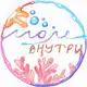Аватар канала 〰 море внутри 〰