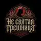 Аватар канала Не святая грешница