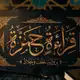 Аватар канала قراءة القرآن الكريم براوية حمزة