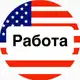 Аватар канала Работа в США 🇺🇸