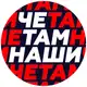Аватар канала Че там наши?