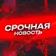 Аватар канала СРОЧНАЯ НОВОСТЬ!