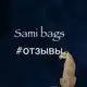 Аватар канала отзывы «Sami bags»