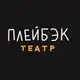 Аватар канала ПЛЕЙБЭК Иркутск