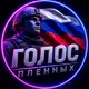 Аватар канала Голос Пленных🇷🇺