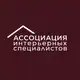 Аватар канала АССОЦИАЦИЯ ИНТЕРЬЕРНЫХ СПЕЦИАЛИСТОВ