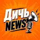 Аватар канала Дичь News