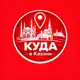 Аватар канала Куда в Казани