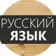 Аватар канала Русский язык
