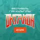 Аватар канала ОКТАКОН 🐙