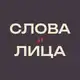 Аватар канала Слова и Лица