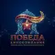 Аватар канала Кинокомпания Победа ️