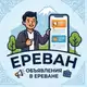 Аватар канала Ереван - вакансии, услуги, объявления