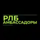 Аватар канала Амбассадоры РЛБ