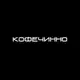 Аватар канала КОФЕЧИННО