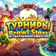 Аватар канала ТУРНИРЫ Бравл Старс|ПЛАТНЫЕ И БЕСПЛАТНЫЕ