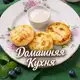Аватар канала Домашняя Кухня