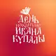 Аватар канала День накануне Ивана Купалы