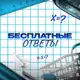 Аватар канала БЕСПЛАТНЫЕ ОТВЕТЫ 2026