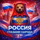 Аватар канала Россия Глазами Народа