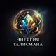 Аватар канала Энергия Талисмана | ЛИТОТЕРАПИЯ