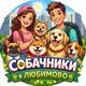 Аватар канала Собачники в Любимово (Краснодар)
