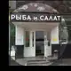 Аватар канала Рыба и Салат
