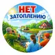 Аватар канала НЕТ ЗАТОПЛЕНИЮ | ВСЕРОССИЙСКИЙ ПРОТИВОПАВОДКОВЫЙ КОМИТЕТ