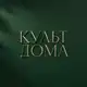Аватар канала КУЛЬТ ДОМА