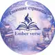Аватар канала Тлеющие страницы | Ember verse