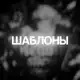Аватар канала ШАБЛОНЫ ТЕЙКОВ.