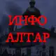 Аватар канала СЕВЕРНЫЙ АЛТАР 2.0 | INFO-CHANNEL