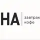 Аватар канала НА завтрак|кофе